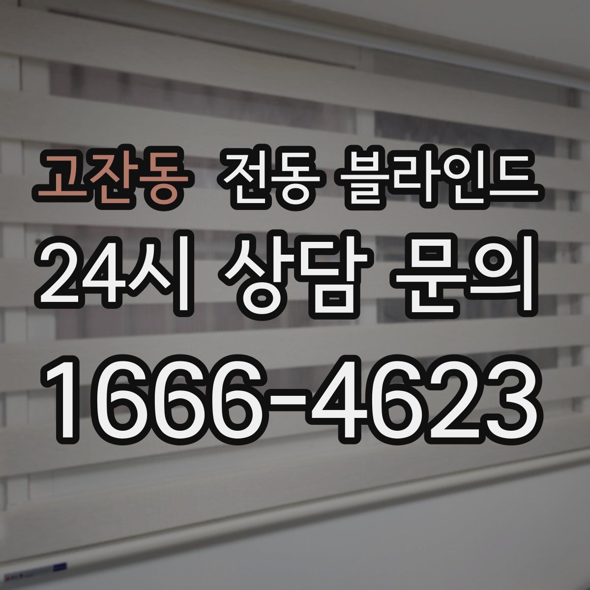 고잔동 전동 블라인드