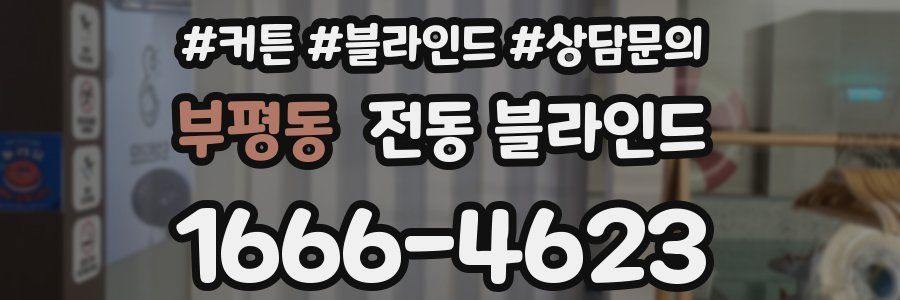 부평동 전동 블라인드