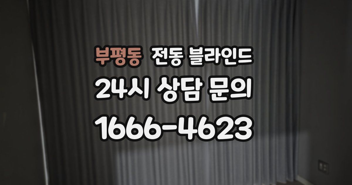 부평동 전동 블라인드