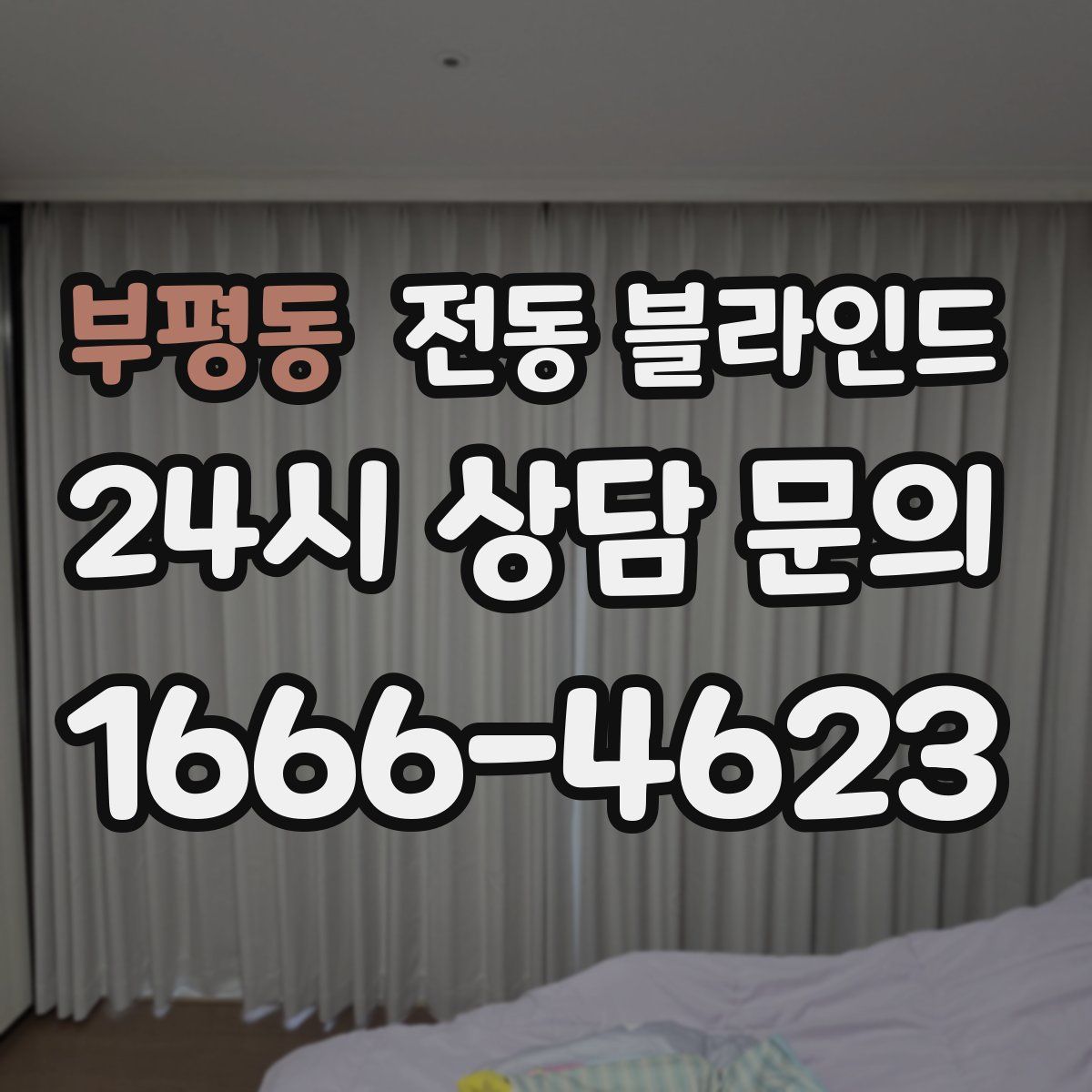 부평동 전동 블라인드