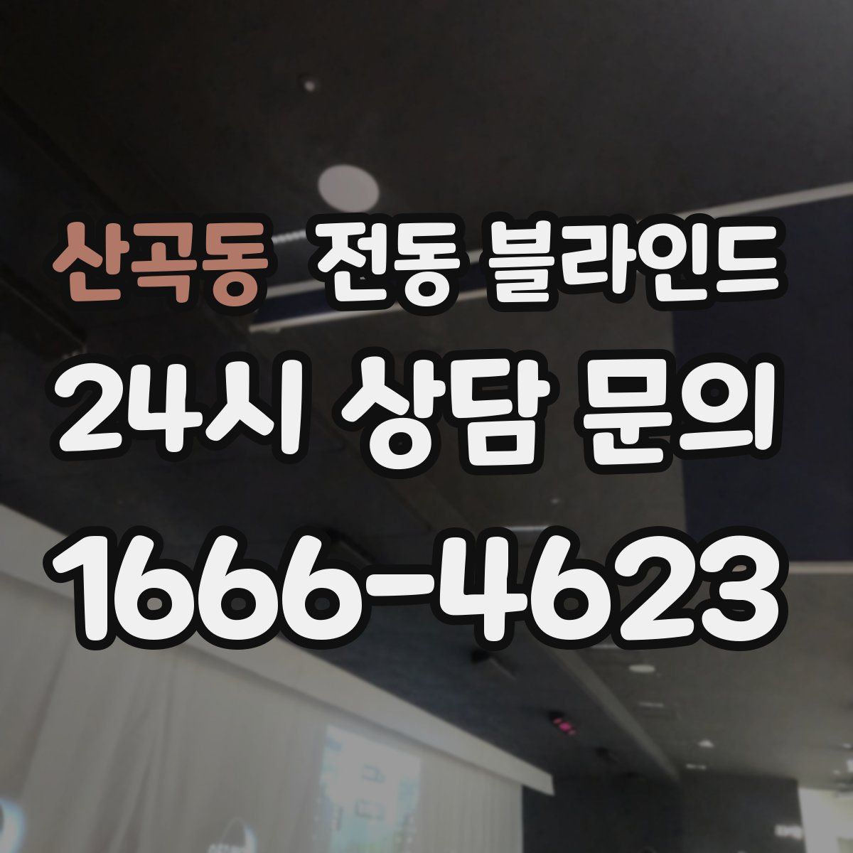 산곡동 전동 블라인드