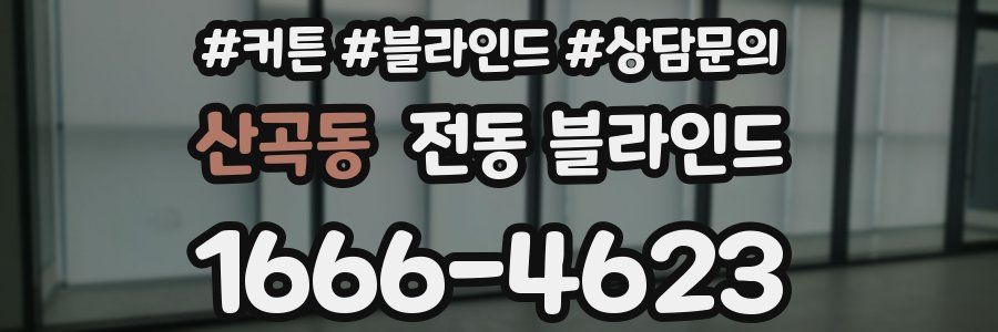 산곡동 전동 블라인드