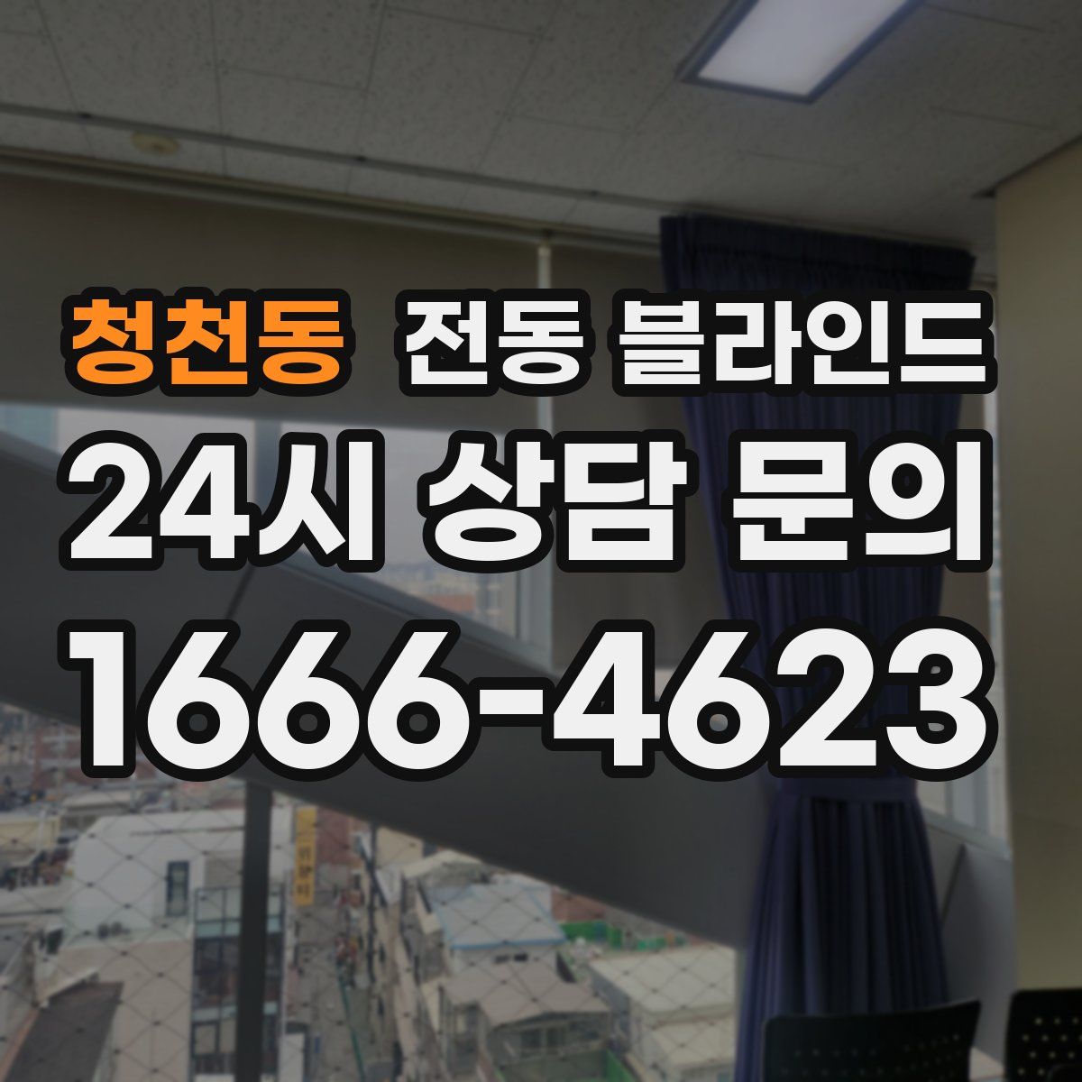 청천동 전동 블라인드