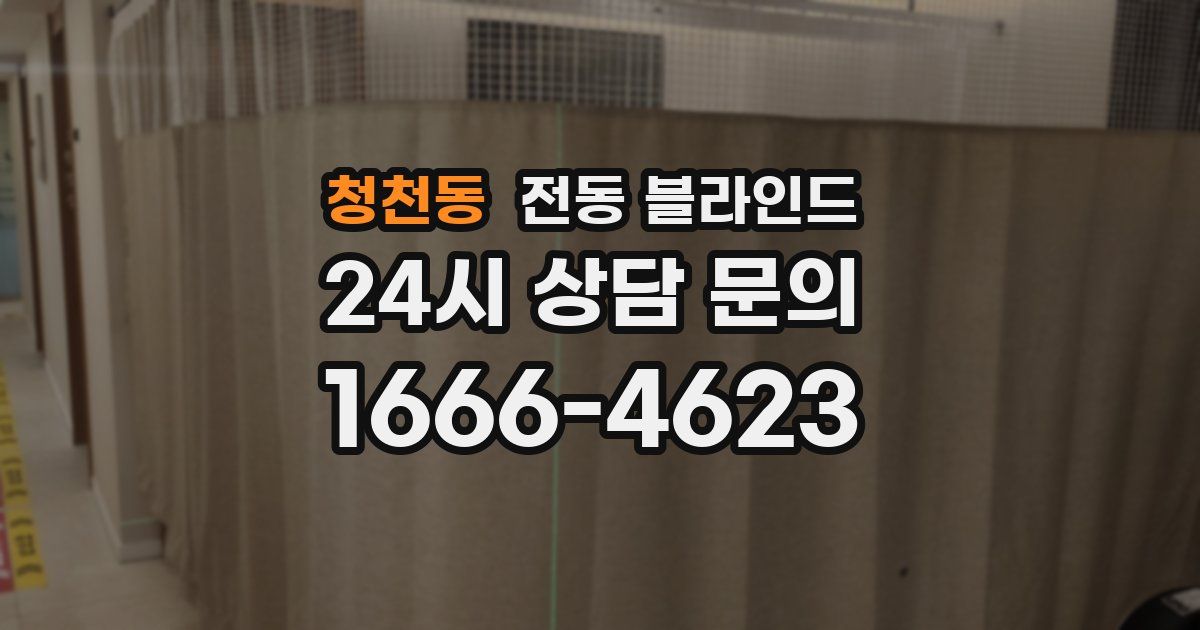 청천동 전동 블라인드