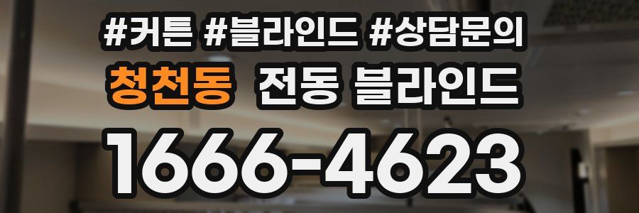 청천동 전동 블라인드