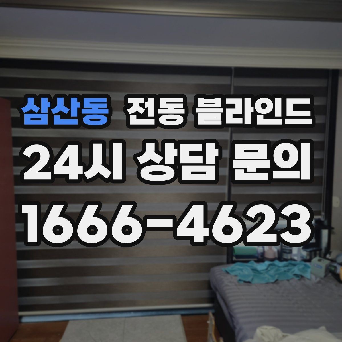 삼산동 전동 블라인드 설치 사례로 보는 공간 활용