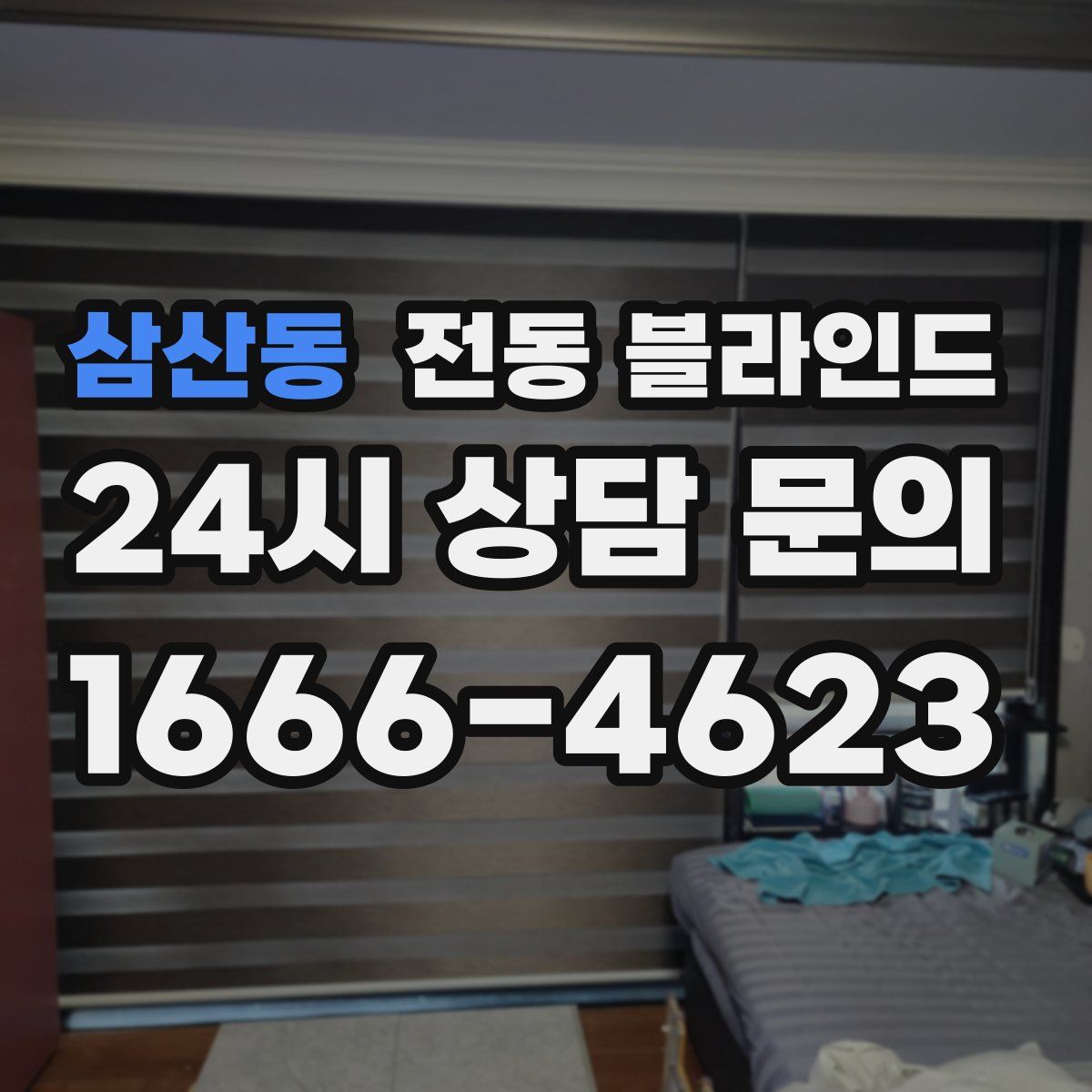 삼산동 전동 블라인드