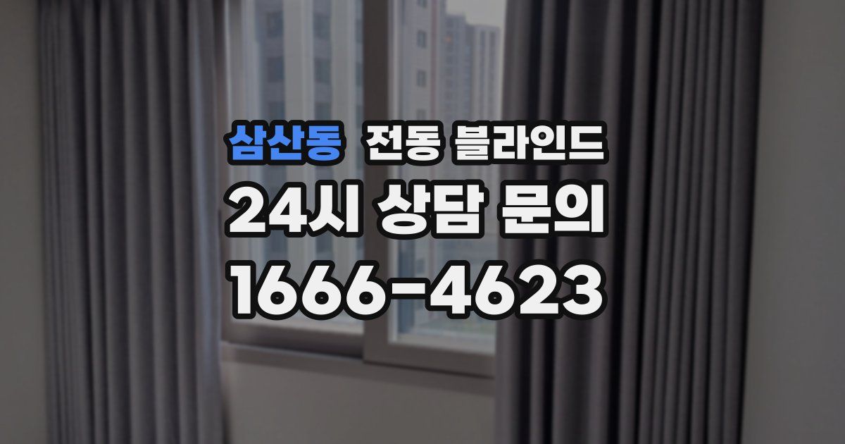 삼산동 전동 블라인드
