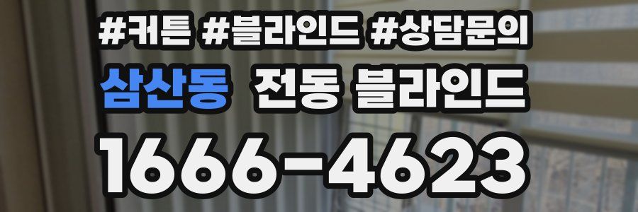 삼산동 전동 블라인드