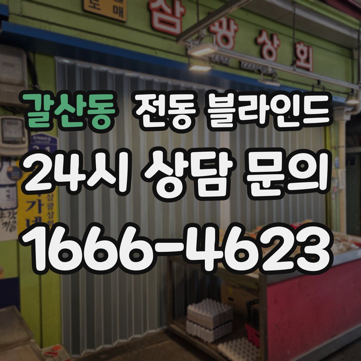 갈산동 전동 블라인드