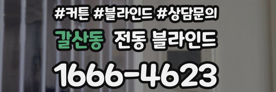 갈산동 전동 블라인드