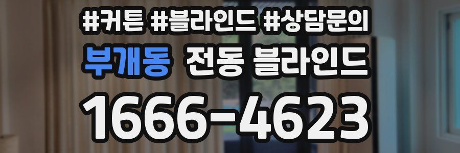부개동 전동 블라인드