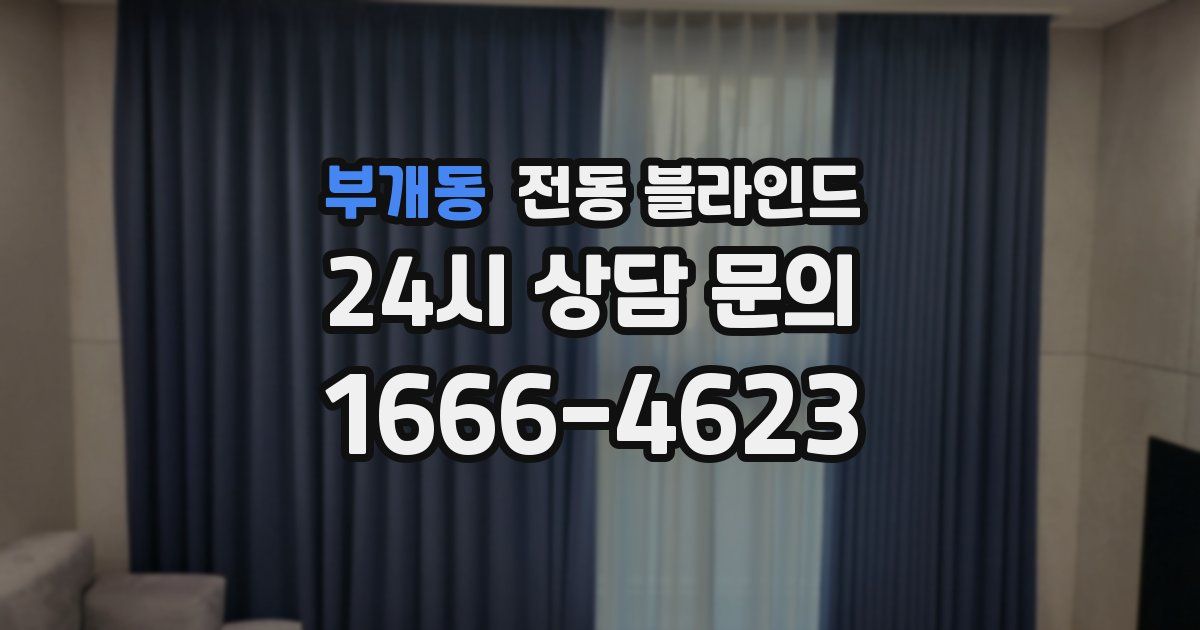부개동 전동 블라인드
