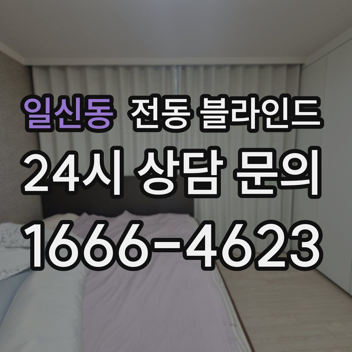 일신동 전동 블라인드
