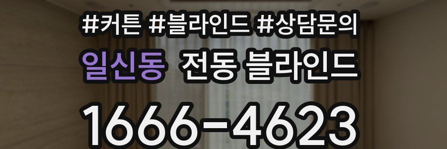 일신동 전동 블라인드
