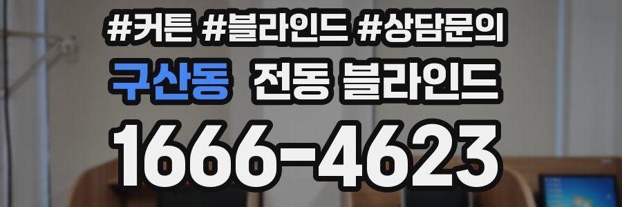 구산동 전동 블라인드