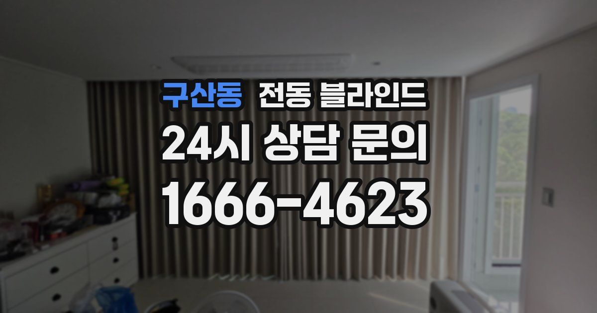 구산동 전동 블라인드