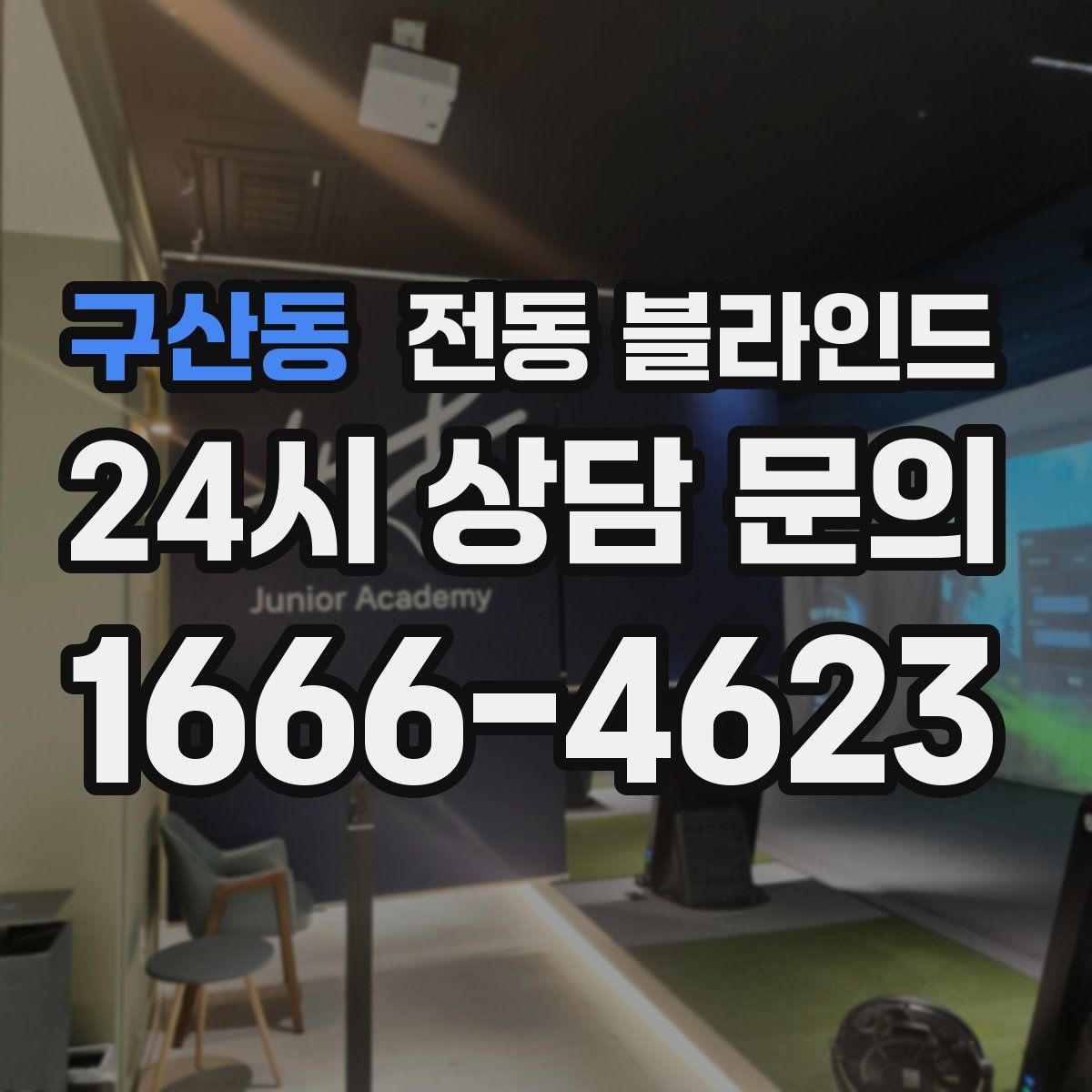 구산동 전동 블라인드