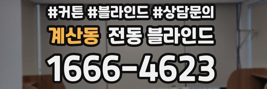 계산동 전동 블라인드