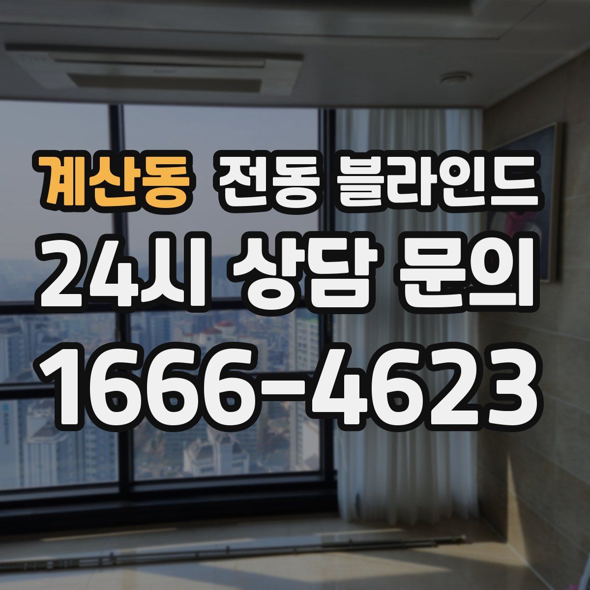 계산동 전동 블라인드