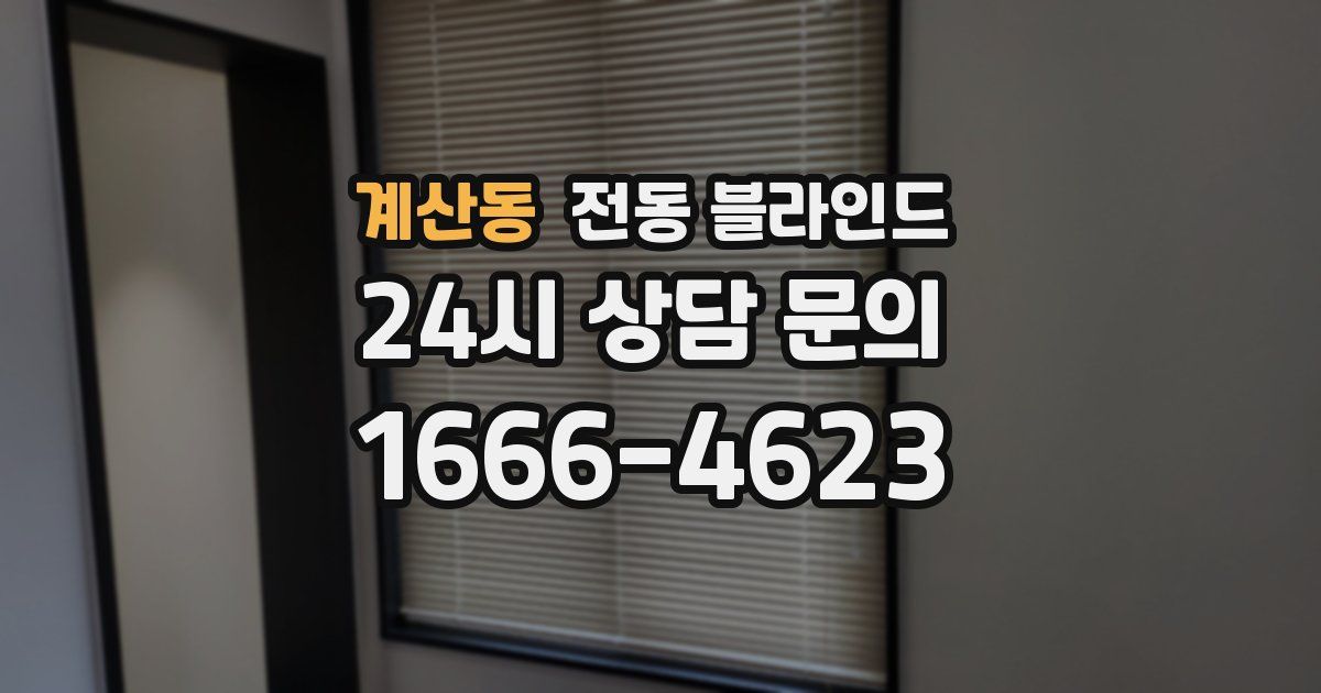 계산동 전동 블라인드