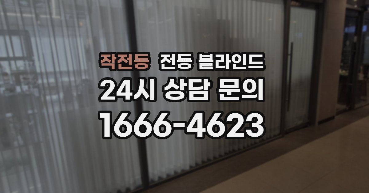작전동 전동 블라인드
