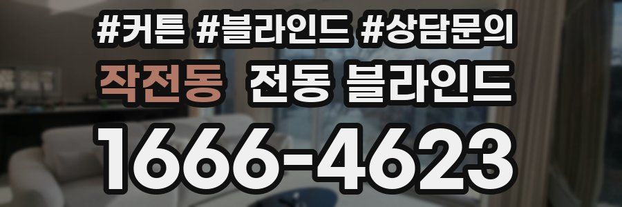 작전동 전동 블라인드