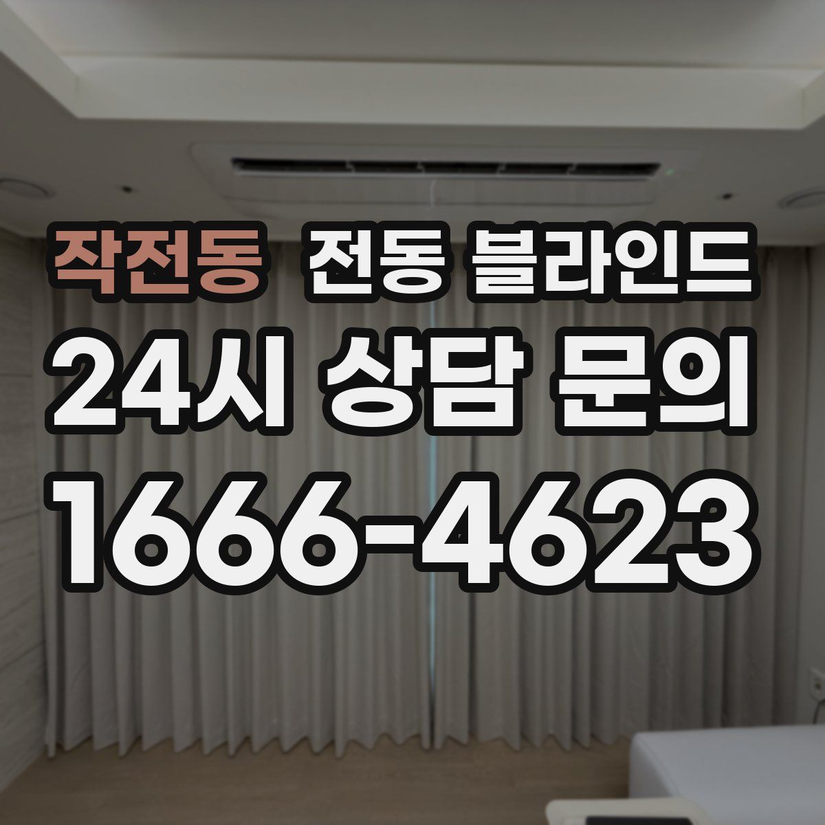 작전동 전동 블라인드