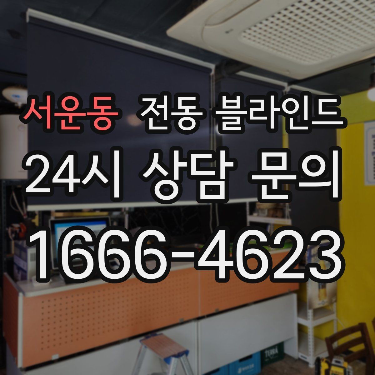 서운동 전동 블라인드 원하는 분위기별 연출 팁