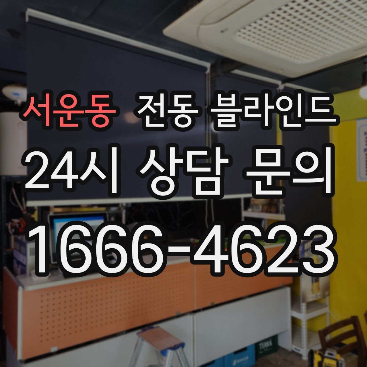 서운동 전동 블라인드