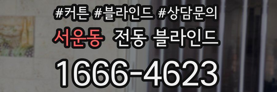 서운동 전동 블라인드