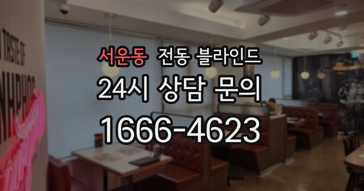 서운동 전동 블라인드