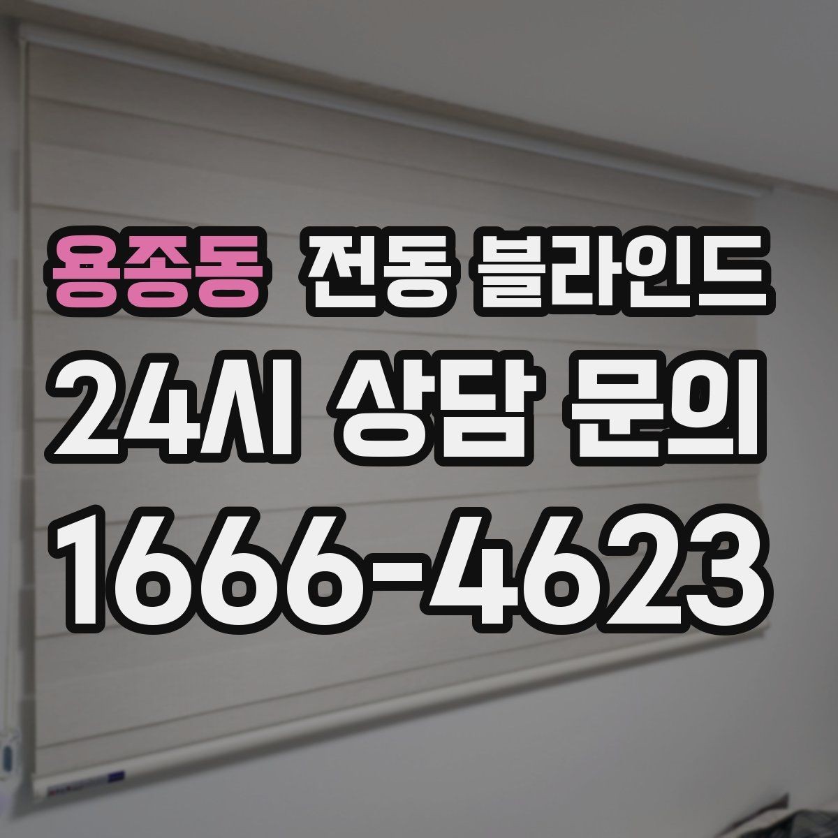 용종동 전동 블라인드 공간별 적용 방법 팁