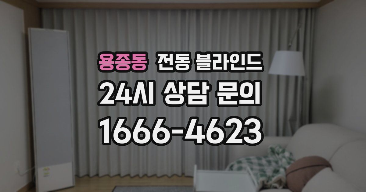 용종동 전동 블라인드