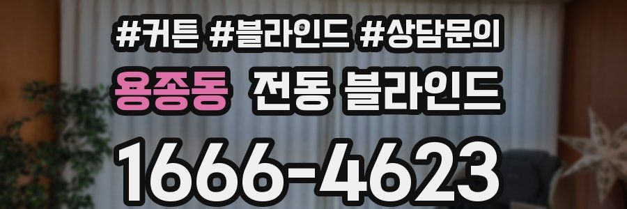 용종동 전동 블라인드