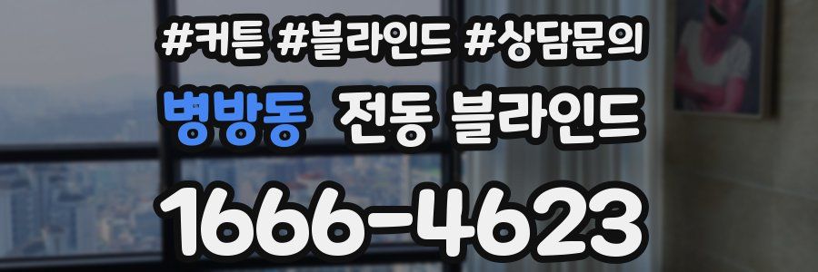병방동 전동 블라인드