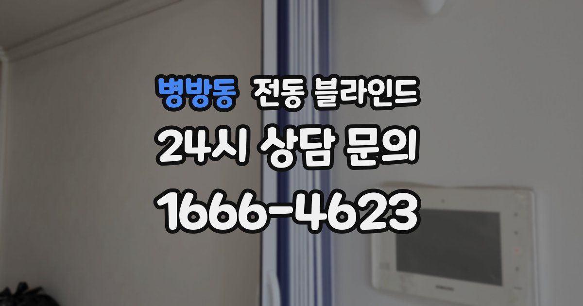 병방동 전동 블라인드