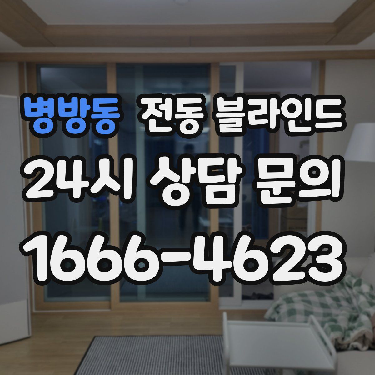 병방동 전동 블라인드