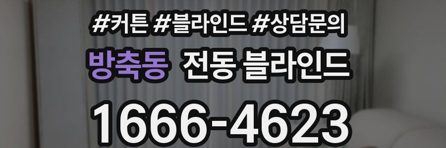방축동 전동 블라인드