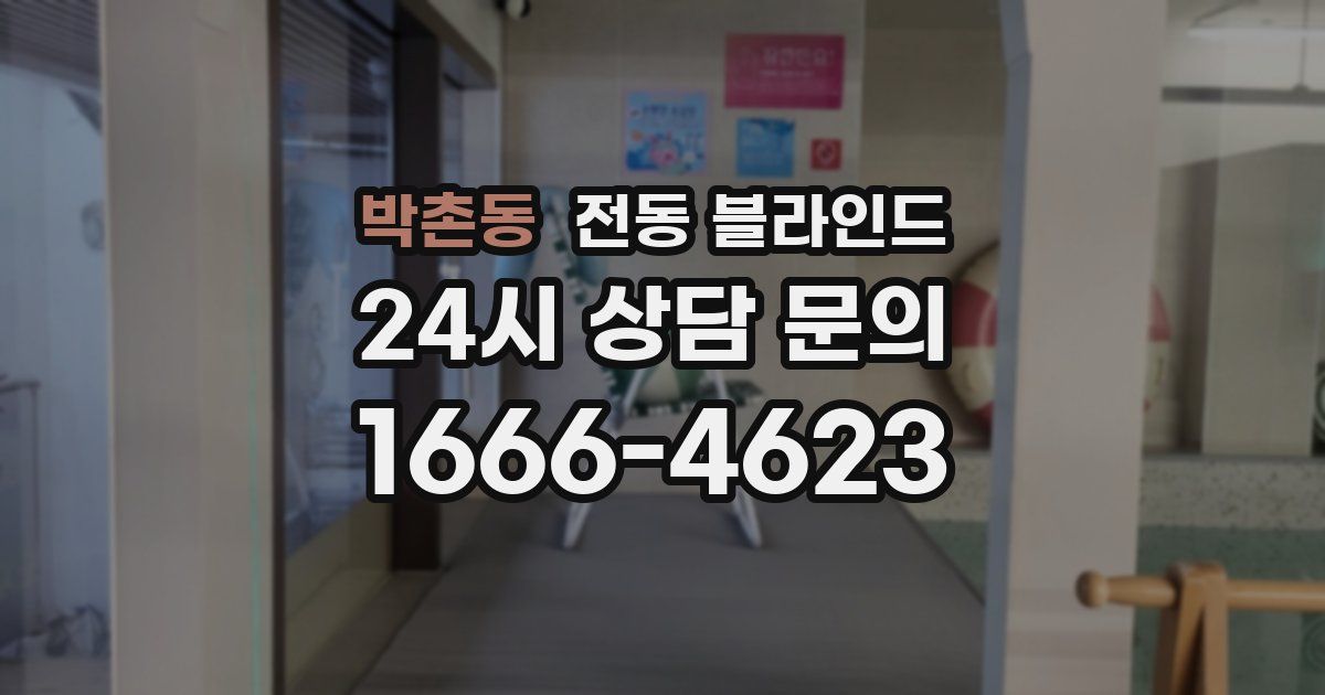 박촌동 전동 블라인드