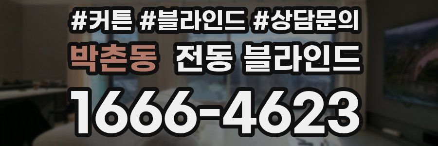 박촌동 전동 블라인드