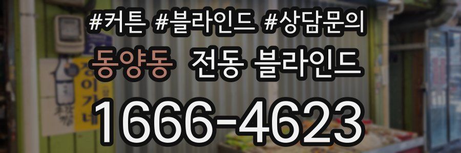 동양동 전동 블라인드