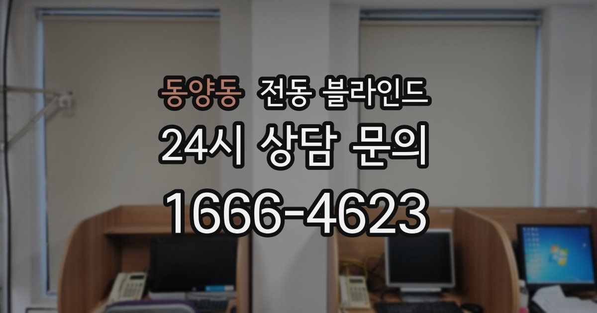 동양동 전동 블라인드