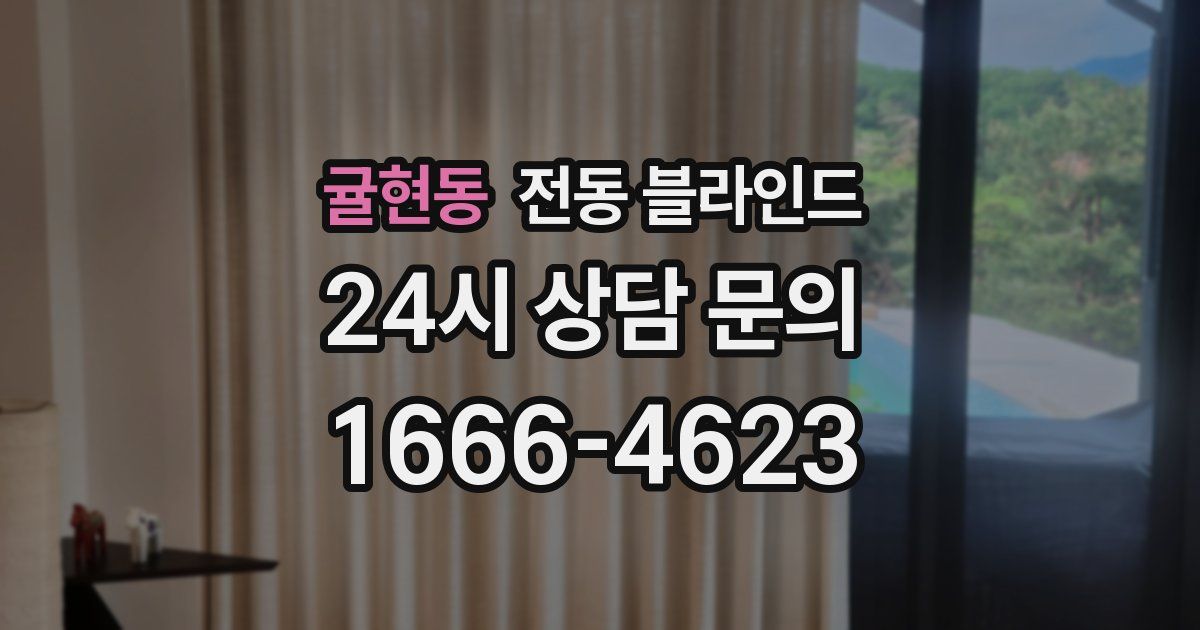 귤현동 전동 블라인드