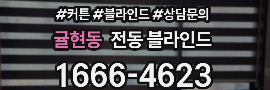 귤현동 전동 블라인드