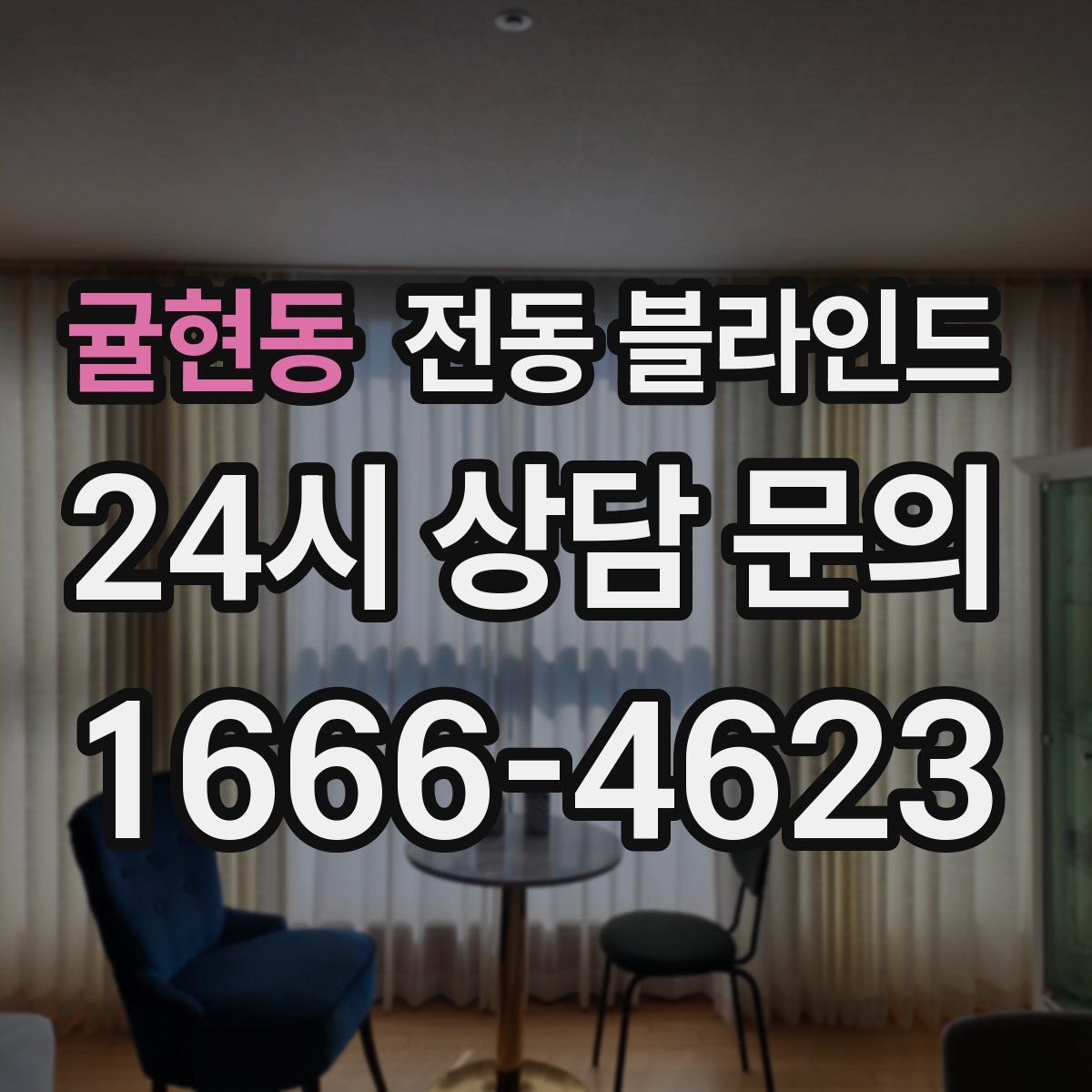 귤현동 전동 블라인드