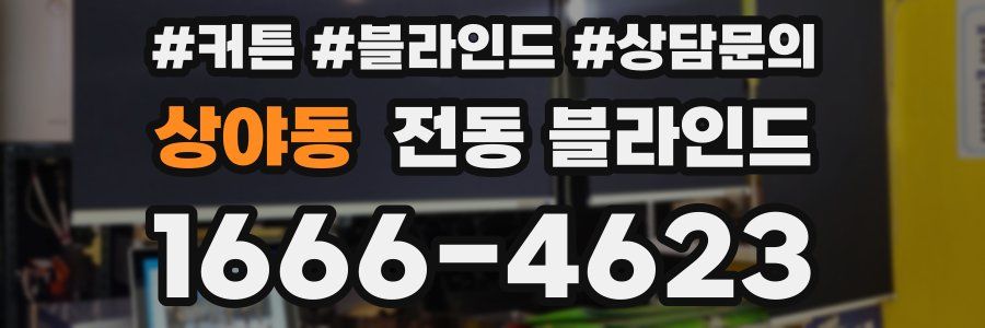 상야동 전동 블라인드