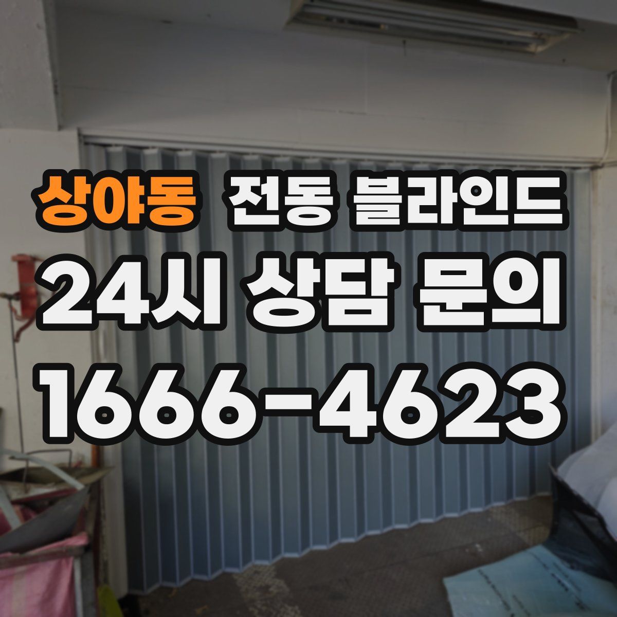 상야동 전동 블라인드
