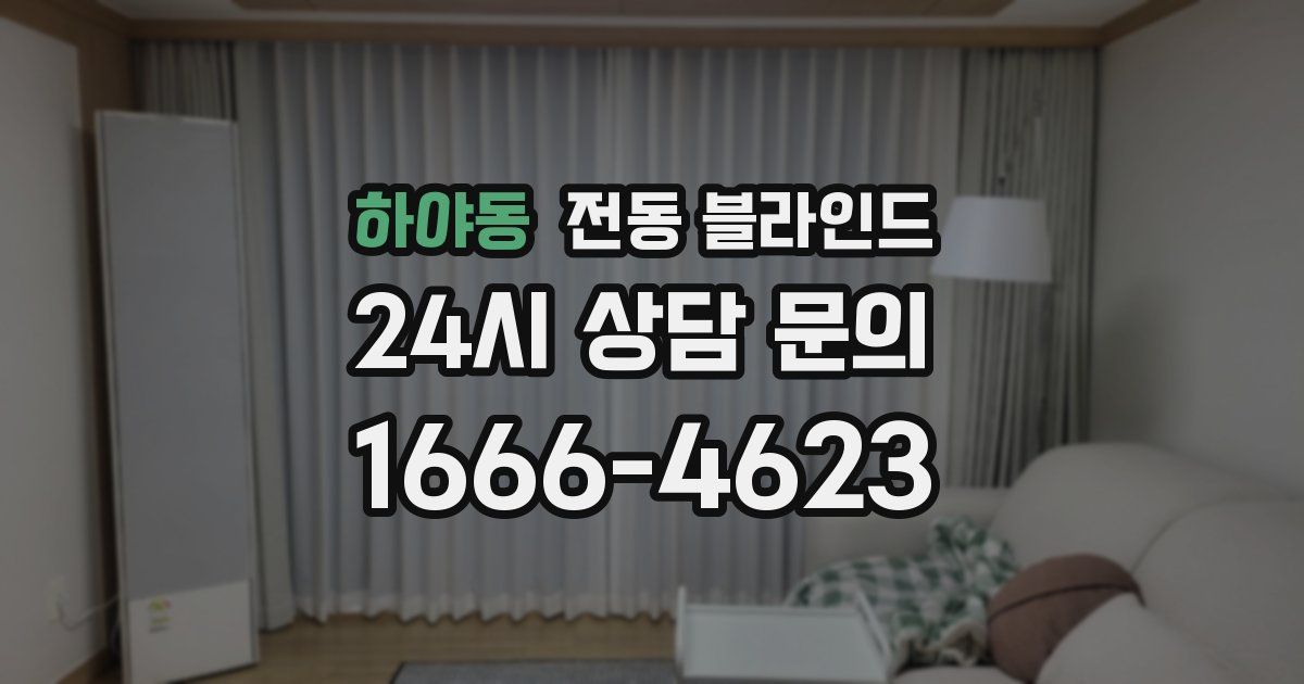 하야동 전동 블라인드