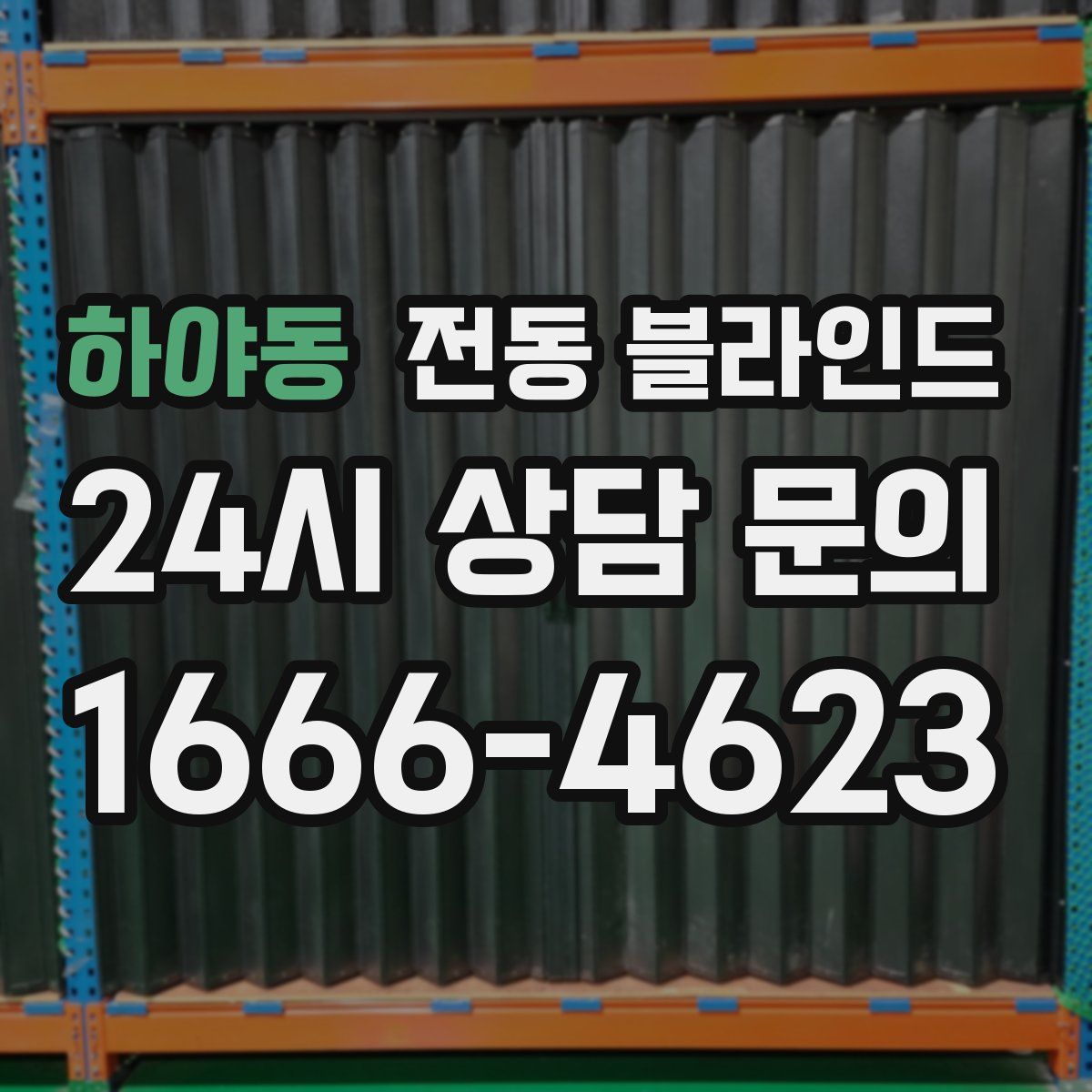 하야동 전동 블라인드
